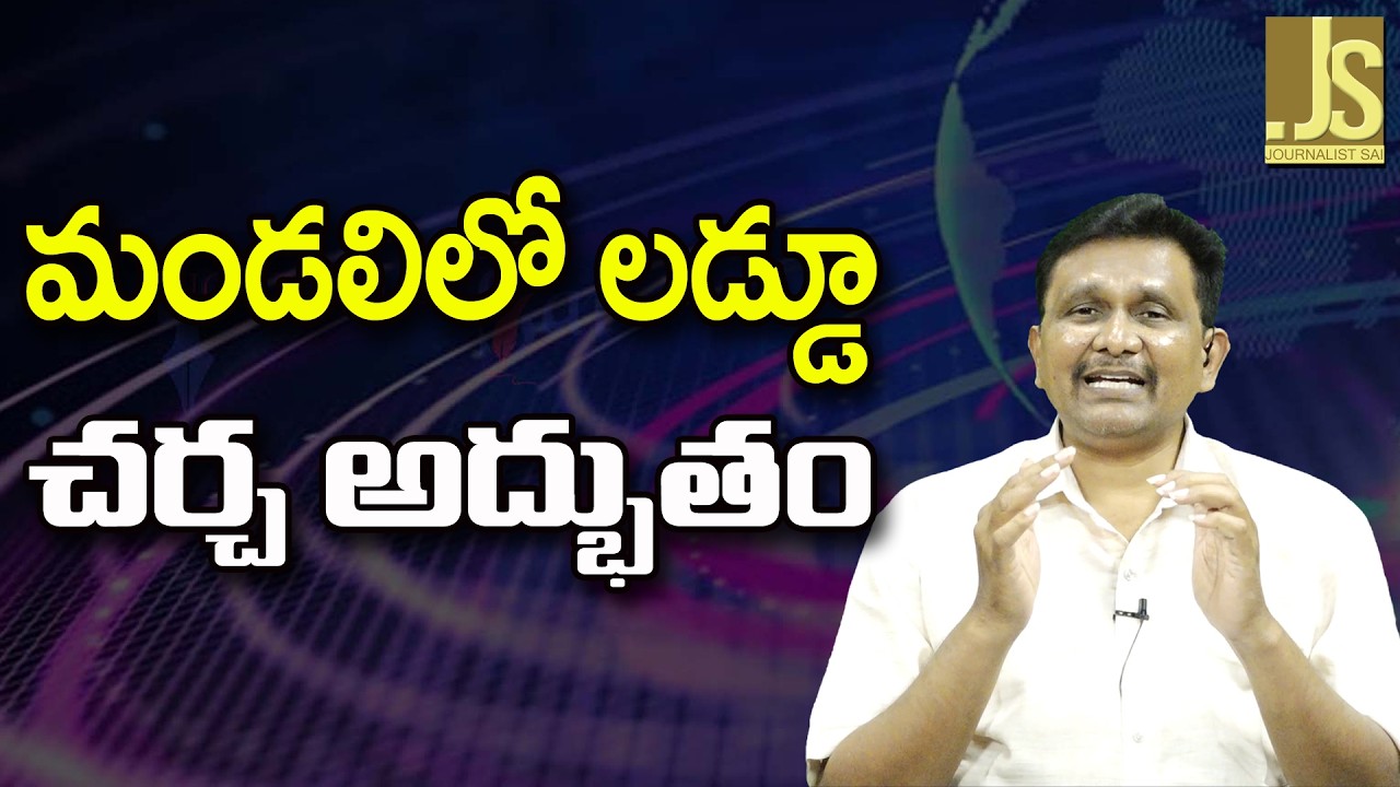 Ycp tdp fight on laddu in council — మండలి లో లడ్డూ చర్చ అద్భుతం