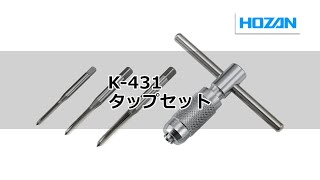 K-431 タップセット