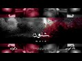 BLVXB - شلون ft. WZIE (Prod by RUHMVN)