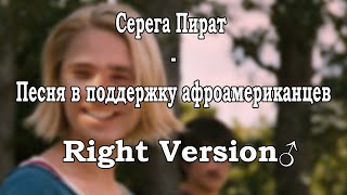 Серега Пират - Песня в поддержку афроамериканцев (Right version♂)