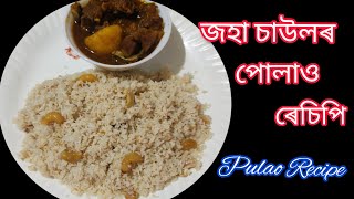 জহা চাউলৰ পোলাও কম সময়ত কম সামগ্ৰীৰে//Dry Fruit Pulao//Simple  Pulao Recipe inAssamese//Gitashree..