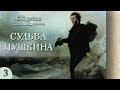 Борис Бурсов - Судьба Пушкина (аудиокнига, часть 3)