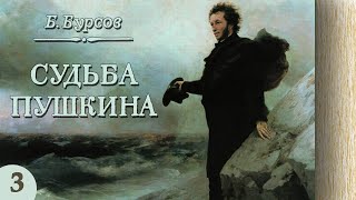 Борис Бурсов - Судьба Пушкина (Аудиокнига, Часть 3)