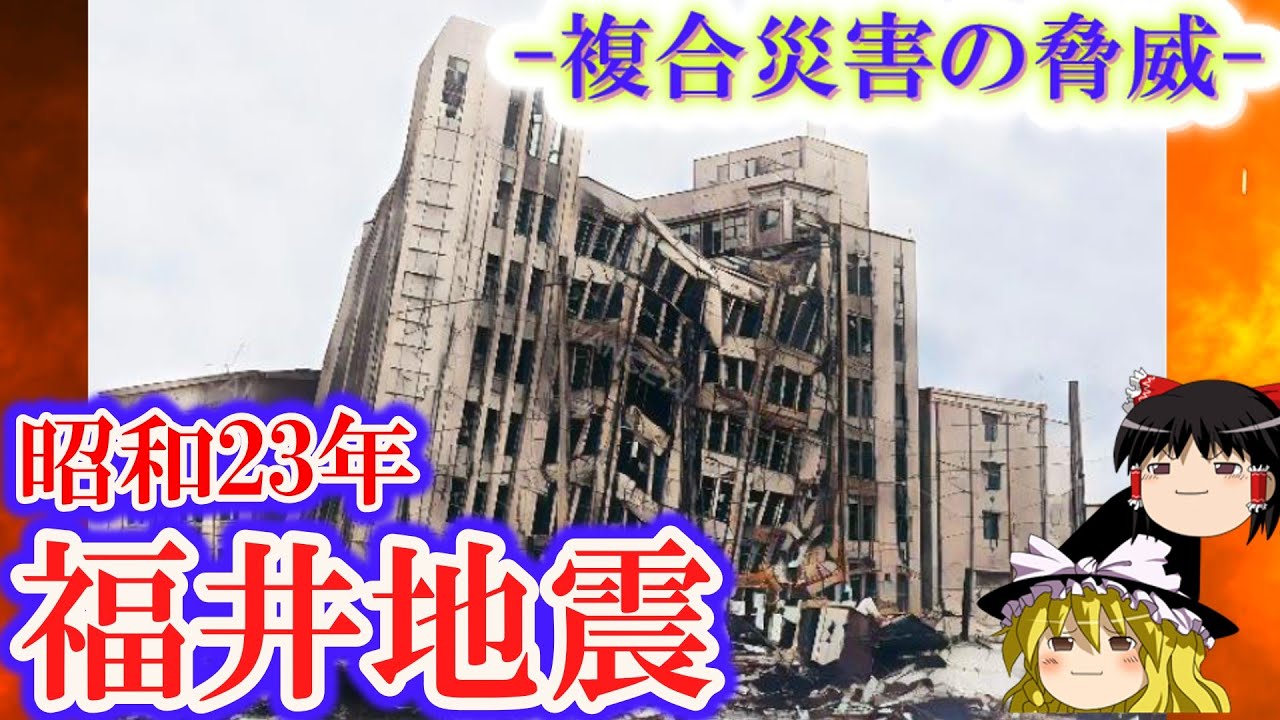 【ゆっくり解説】昭和23年 福井地震 ー複合災害の脅威ー