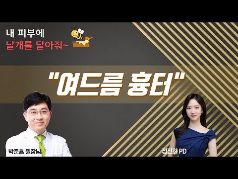 [닥튜버] 내 피부에 날개를 달아줘 - 여드름 흉터 , 오월의아침피부과의원 박준홍 원장 &amp;amp; 정진희PD