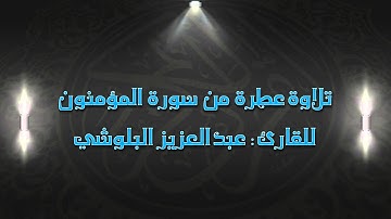 | تلاوة عطرة من بداية سورة المؤمنون | للقارئ: عبدالعزيز البلوشي