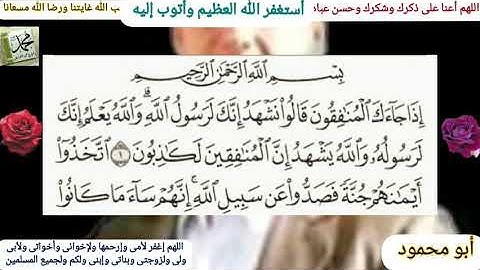 القرآن الكريم سورة المنافقون مكتوبة وقراءة بصوت جميل للشيخ ماهر المعيقلى