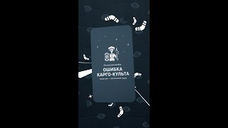 Ошибка Карго-Культа | Логическая Ошибка