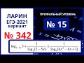 Задание 15 вариант 342 Ларин ЕГЭ математика