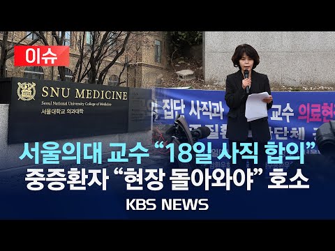 [이슈] 전공의 행정 처분 속도…서울의대 교수들 &quot;정부 해결 방안 없으면 전원 18일 사직&quot;/&quot;암인데 치료 거절&quot; 중증 환자들 호소/2024년 3월 12일(화)/KBS