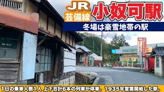 JR芸備線【小奴可駅】冬場は豪雪地帯の懐かしの駅《駅利用者1日平均１人！》