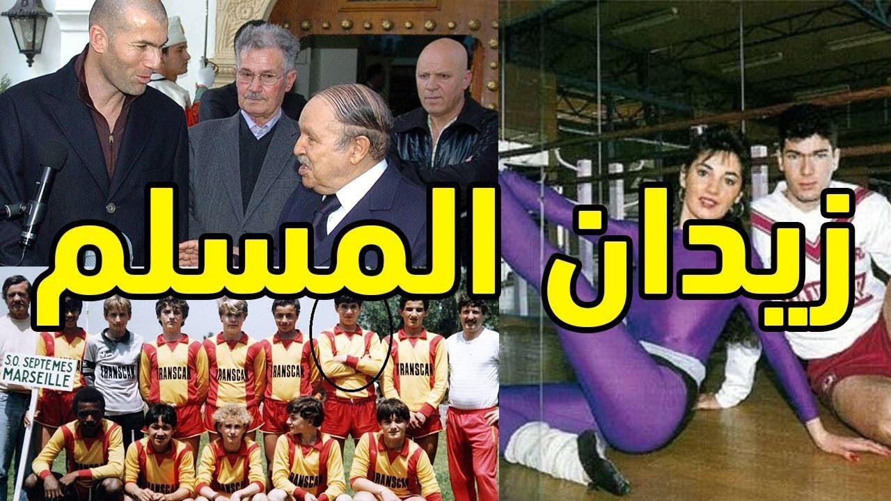 10 حقائق عن زيدان | متزوج راقصة وليس عربي الأصل وكان لاعب جودو 🇩🇿🇫🇷