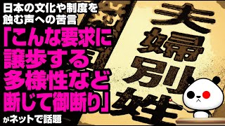 「こんな要求に譲歩する多様性など断じて御断り」が話題