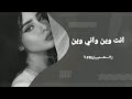 ارشيف عراقي 2022 وين انت واني وين حنا بكل شي مختلفين لاتحجي الحجي مايفيد بس ينساك قلبه يريد 