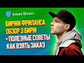 Биржи фриланса. Обзор 3 бирж и советы как на них преуспеть