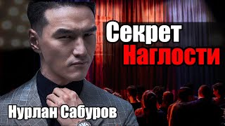 Стань НАГЛЫМ как Нурлан Сабуров - ведущий шоу ЧТО БЫЛО ДАЛЬШЕ [ПСИХОГЕНЕЗ]