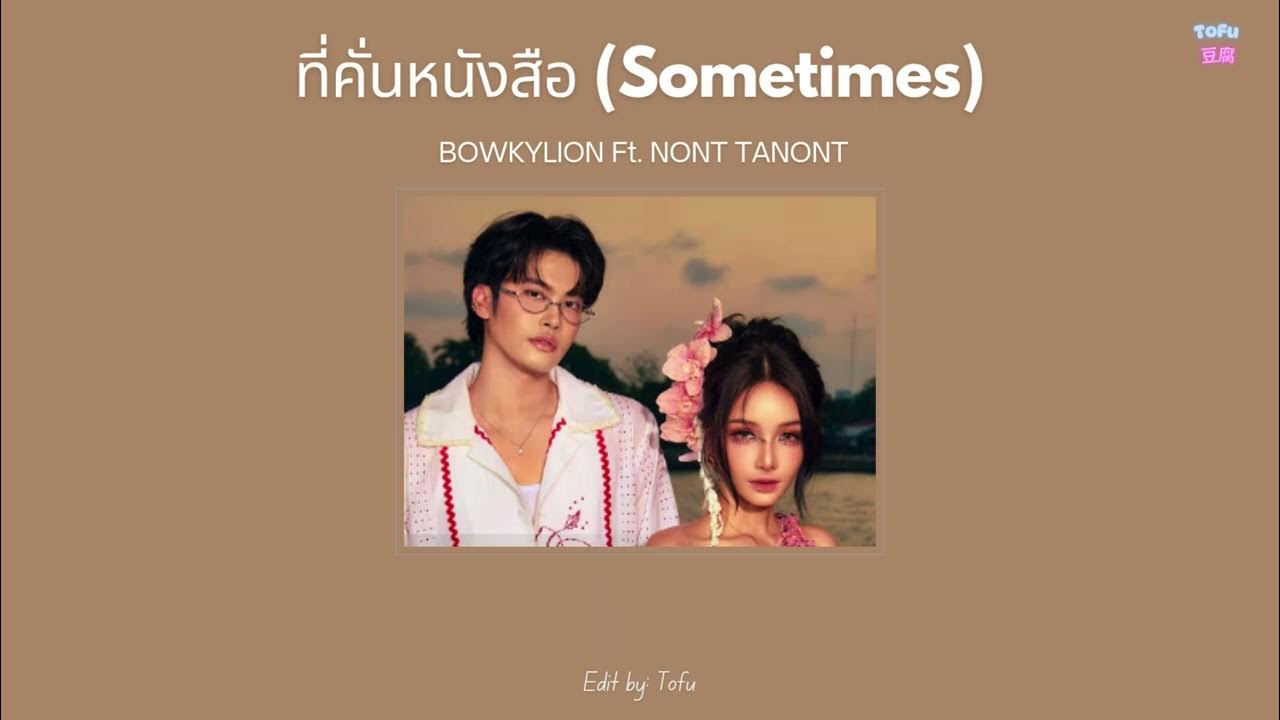 BOWKYLION Ft. NONT TANONT - ที่คั่นหนังสือ (Sometimes) BOWKYLION Ft. NONT TANONT - ที่คั่นหนังสือ (Sometimes)