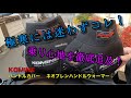 ハンドルカバー【KOMINE】で極寒を乗り切れ！【モトブログ】