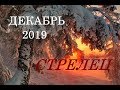 СТРЕЛЕЦ. ДЕКАБРЬ 2019 ГОД. ВАШИ ЗАДАЧИ на месяц.