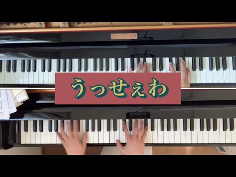 うっせぇわ　ピアノ連弾　Ado