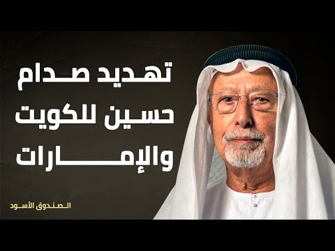 تهديد صدام حسين للكويت والإمارات 