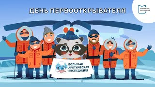 День Первооткрывателя I Мультфильм