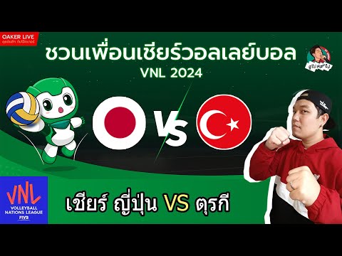 🔴Live สด เชียร์ วอลเลย์บอลหญิง VNL2024 : ญี่ปุ่น ปะทะ ตุรกี