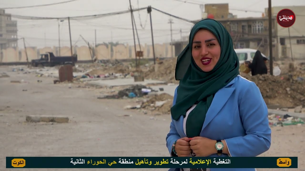⭕ التغطية الإعلامية في منطقة حي الحوراء الثانية في مدينة الكوت محافظة واسط . تقديم : غسق الكاظمي .