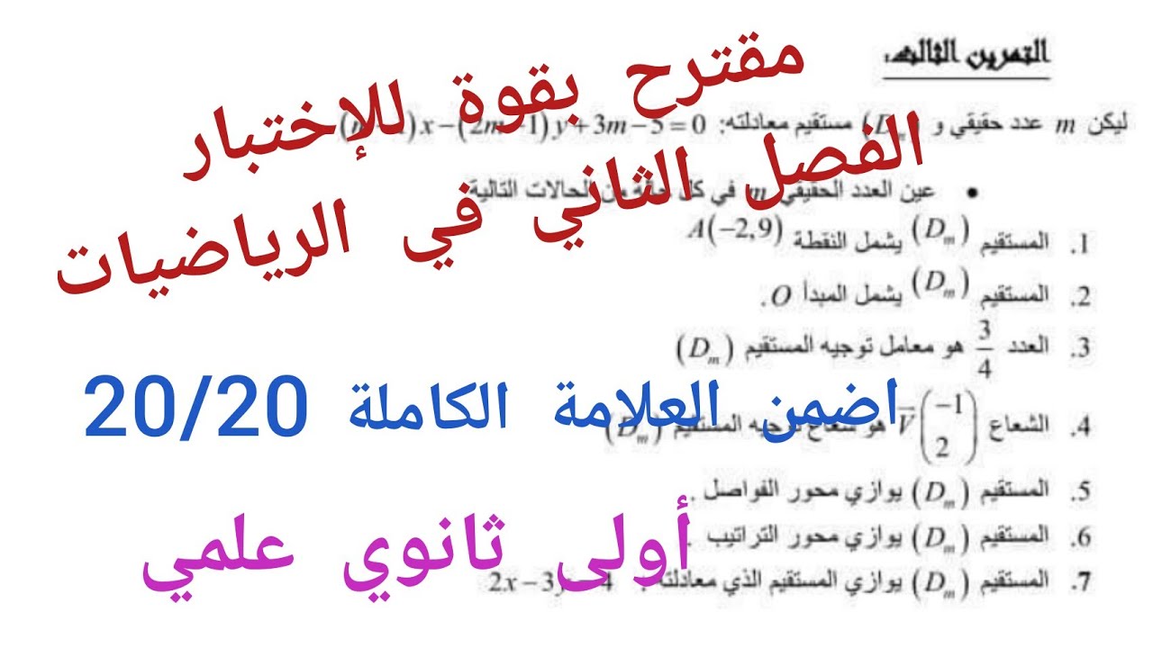 مقترح بقوة للإختبار الفصل الثاني في الرياضيات/اضمن العلامة الكاملة 20/20||أولى ثانوي علمي