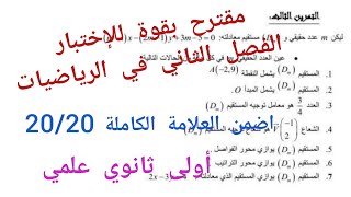 مقترح بقوة للإختبار الفصل الثاني في الرياضيات/اضمن العلامة الكاملة 20/20||أولى ثانوي علمي