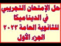 حل الإمتحان التجريبي في الديناميكا للثانوية العامة 2023 الجزء الأول قناة نجوم الرياضيات 