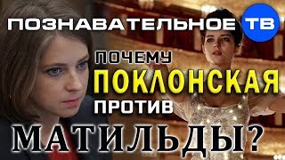 Почему Поклонская против Матильды? (Познавательное ТВ, Артём Войтенков) Почему Поклонская против Матильды? (Познавательное ТВ, Артём Войтенков)