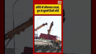 Kochi Bridge Tipper Lorry Accident Viral | कोच्चि में खौफनाक हादसा, पुल से झूलती दिखी लॉरी