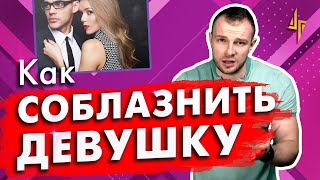 Как соблазнить девушку. Как завоевать девушку. Как добиться девушку