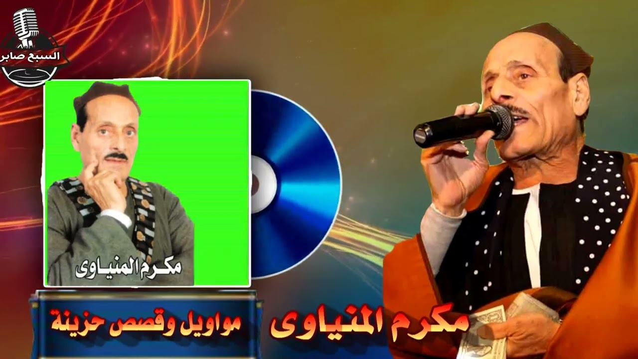 مكرم المنياوى قصة جاد المولى بشكل جديد