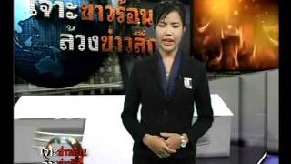 เจาะข่าวร้อนล้่วงข่าวลึก