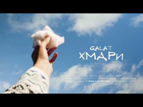 galat — Облака в четырёх стенах