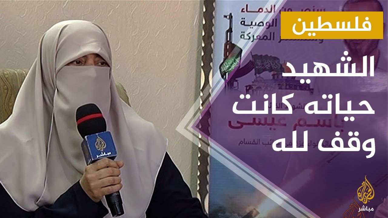 زوجة الشهيد باسم عيسى: حياة أبو عماد كانت وقف لله