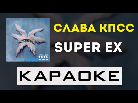 Слава КПСС - Super Ex | караоке | минус | инструментал
