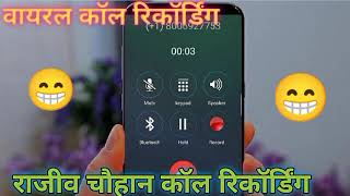 Rajiv Chauhan call  recording😁#recording #callrecording #viralrecording#shortvideo screenshot 3