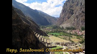 Перу. Ольянтайтамбо