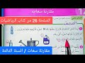 شرح مبسط مقارنة سعات على الصفحة 26 من كتاب الرياضيات السنة الثالثة إبتدائي الجيل الثاني 