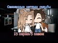 Связанные нитями судьбы ||3 сезон / 13 серия||[Gacha Life на русском]