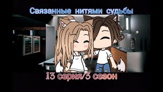 Связанные нитями судьбы ||3 сезон / 13 серия||[Gacha Life на русском]