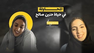 المحاولة في حياة حنين صالح مع لجين داغستاني