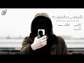 شيلة شوفني مانسيتك محسن ال فهاد جديد 2019 