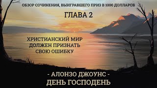 2-02 Христианский мир должен признать свою ошибку | А.Джоунс | ДЕНЬ ГОСПОДЕНЬ | АудиоКнига