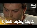 مسلسل العشق الممنوع مقطع من الحلقة 130    مهند عم يشوف سمر بكوابيسه
