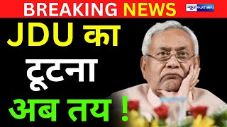CM Nitish के JDU में हो गयी टूट! नेताओं- हमे नीचा दिखानते हैं, Upendra Kushwaha के साथ गलत हुआ |