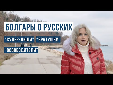 БОЛГАРЫ О РУССКИХ - это не покажут по ТВ